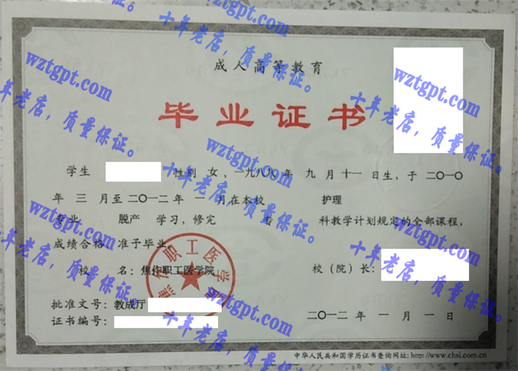 焦作职工医学院毕业证样本