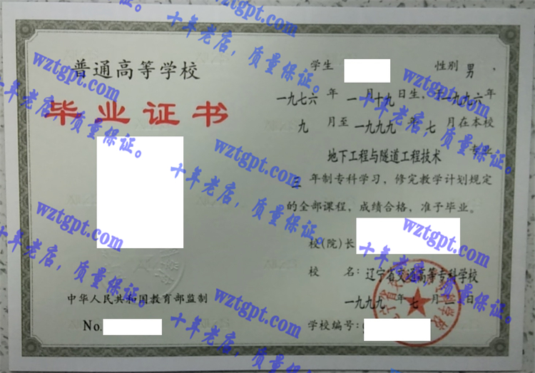 辽宁省交通高等专科学校毕业证样本