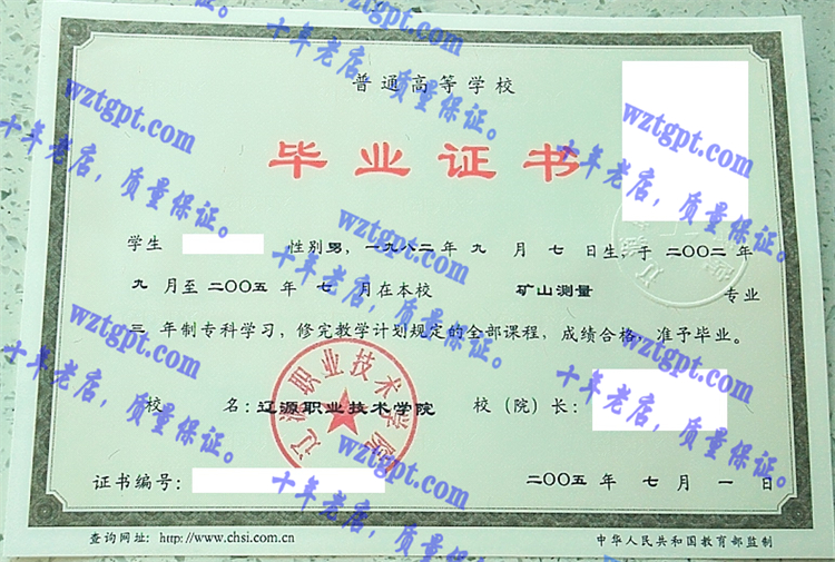 辽源职业技术学院毕业证样本