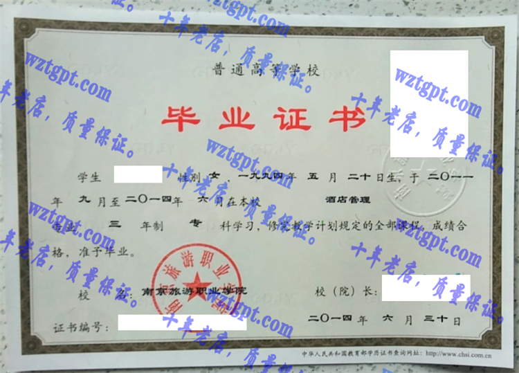 南京旅游职业学院毕业证样本