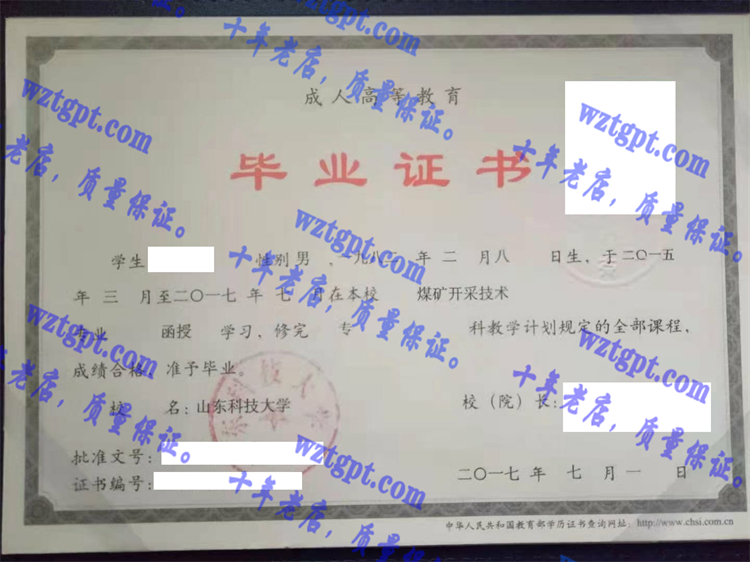 山东科技大学毕业证样本