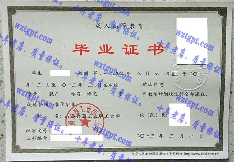 山西兵器工业职工大学毕业证样本