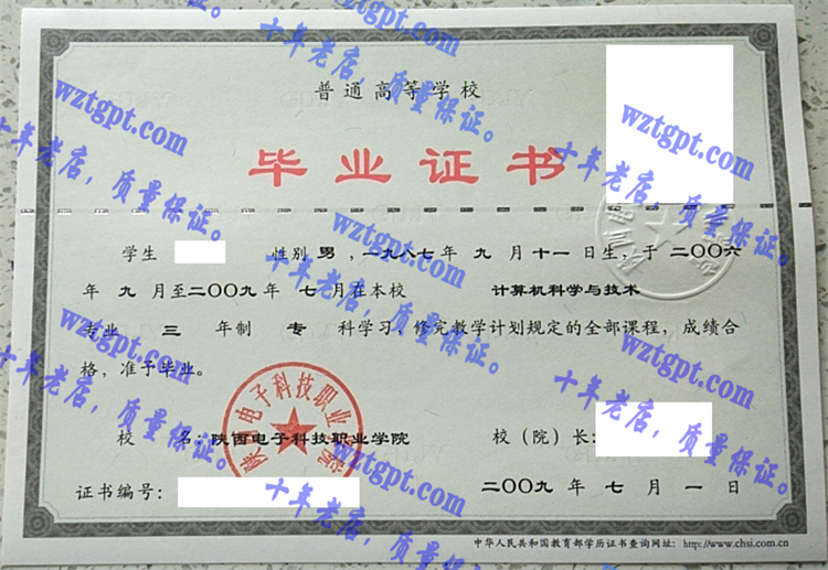 陕西电子科技职业学院毕业证样本