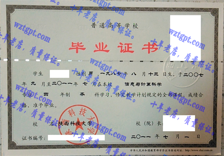 陕西科技大学毕业证样本