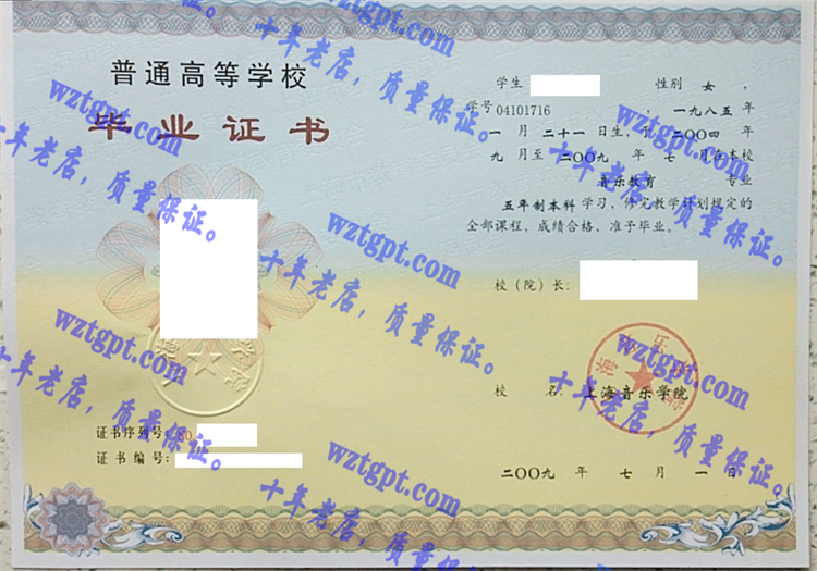 上海音乐学院毕业证样本