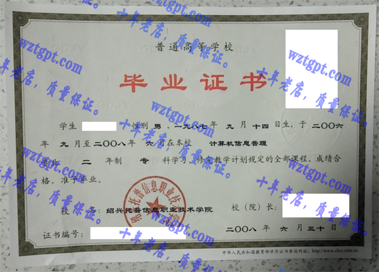 绍兴托普信息职业技术学院毕业证样本