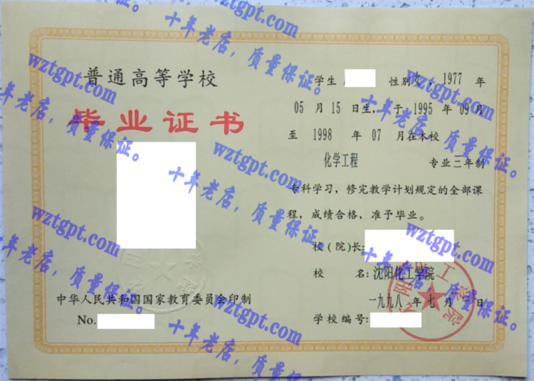 沈阳化工学院毕业证样本