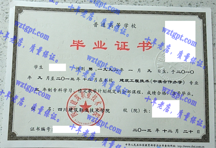 四川建筑职业技术学院毕业证样本