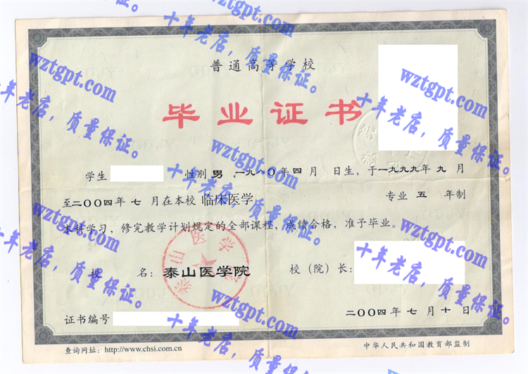 泰山医学院毕业证样本