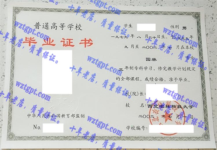 西北农林科技大学毕业证样本