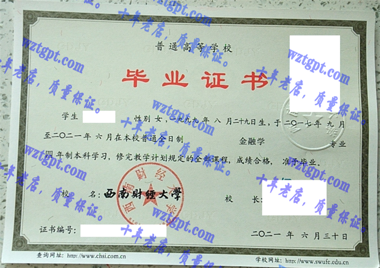 西南财经大学毕业证样本