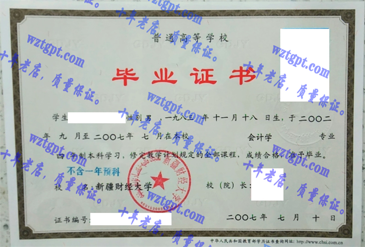新疆财经大学毕业证样本
