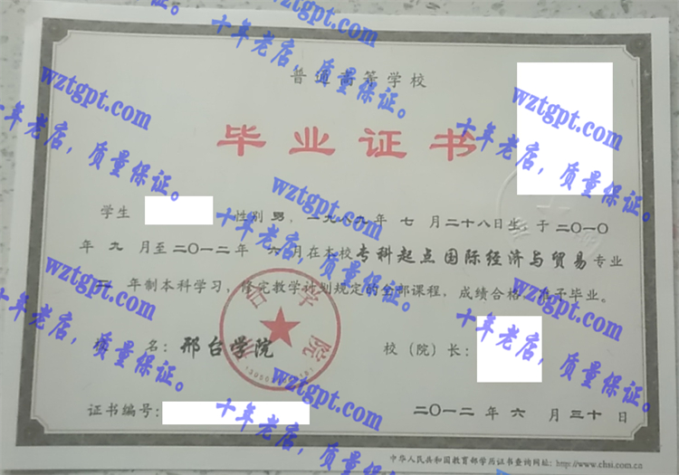 邢台学院毕业证样本