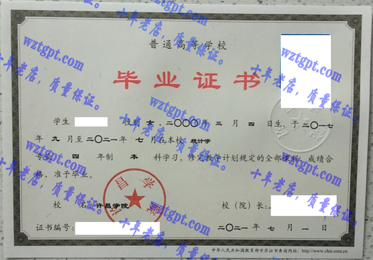许昌学院毕业证样本
