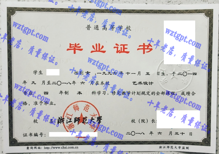 浙江师范大学毕业证样本