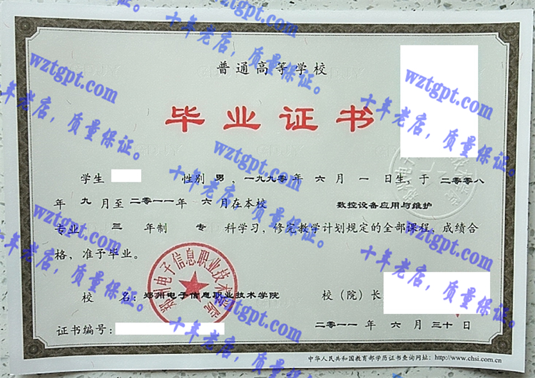 郑州电子信息职业技术学院毕业证样本