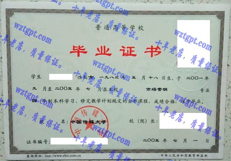 中国传媒大学毕业证样本
