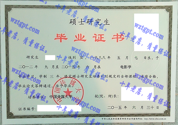 中国传媒大学毕业证样本