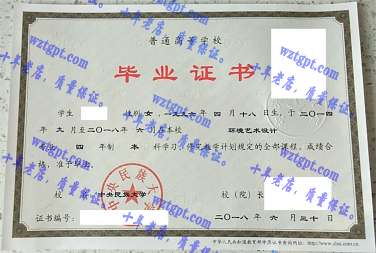 中央民族大学毕业证样本