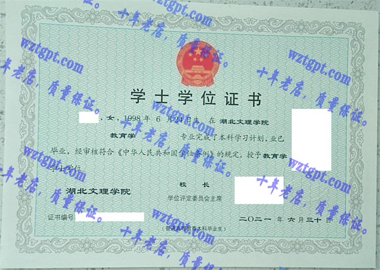 湖北文理学院毕业证样本