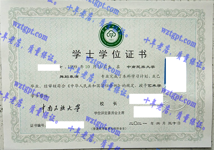 中南民族大学毕业证样本