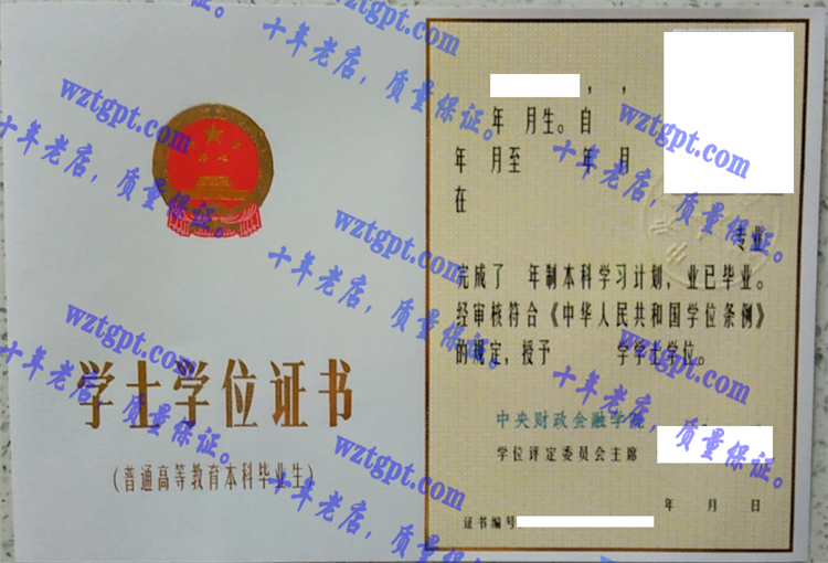 中央财政金融学院毕业证样本