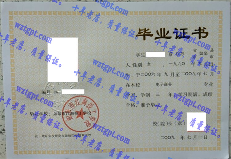 如皋市江海技工学校毕业证样本