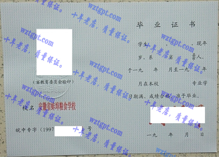 安徽省蚌埠粮食学校毕业证样本
