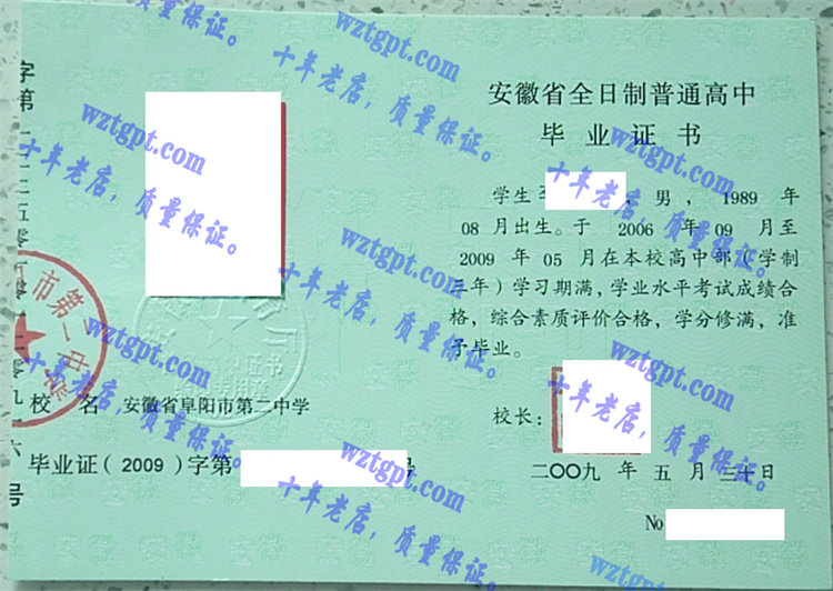 安徽省阜阳市第二中学毕业证样本