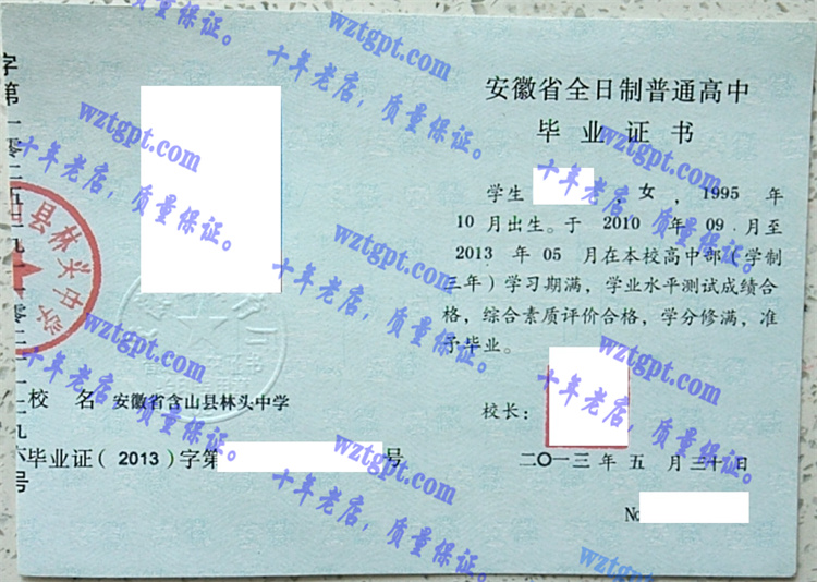 安徽省含山县林头中学毕业证样本