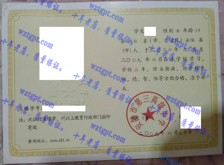 安陆市第三高级中学毕业证样本