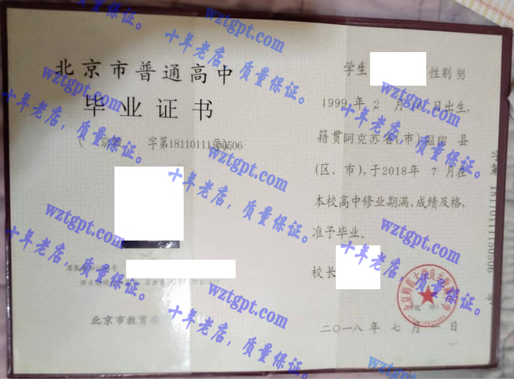 北京师范大学良乡附属中学毕业证样本