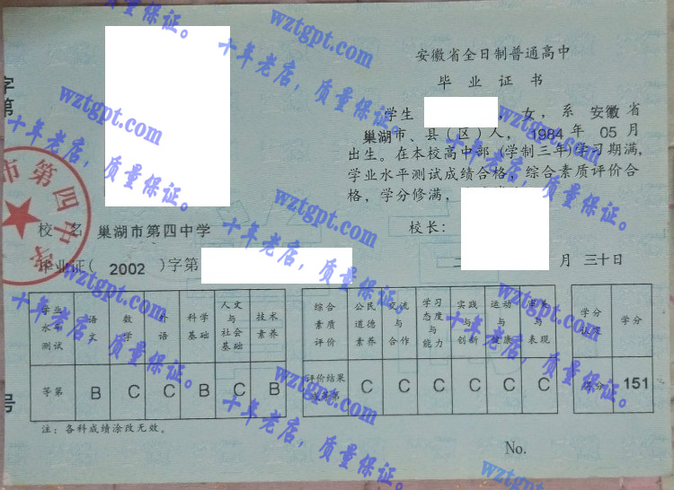 巢湖市第四中学毕业证样本