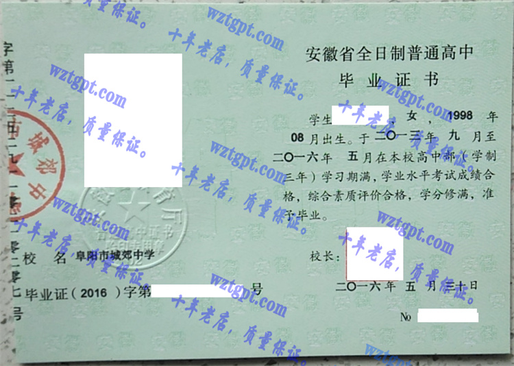 阜阳市城郊中学毕业证样本