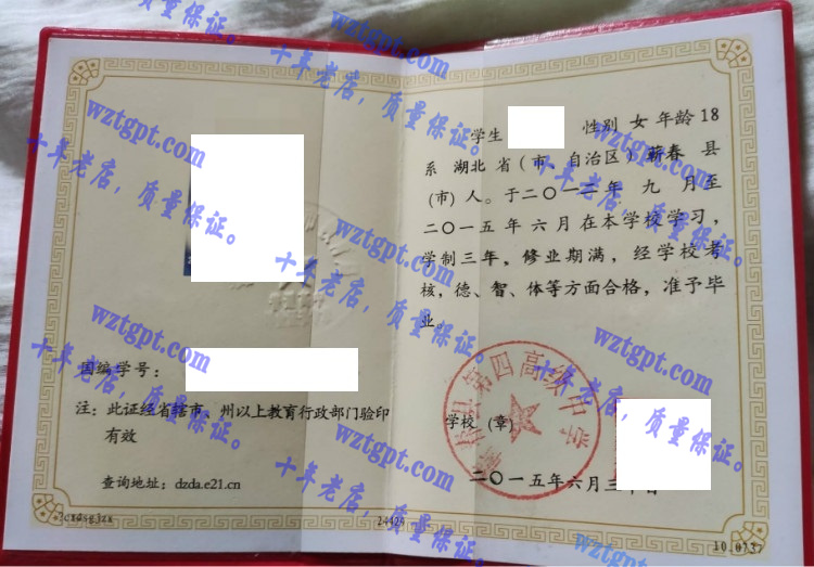 蕲春县第四高级中学毕业证样本