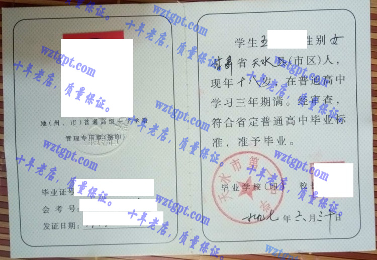 天水市第一中学毕业证样本