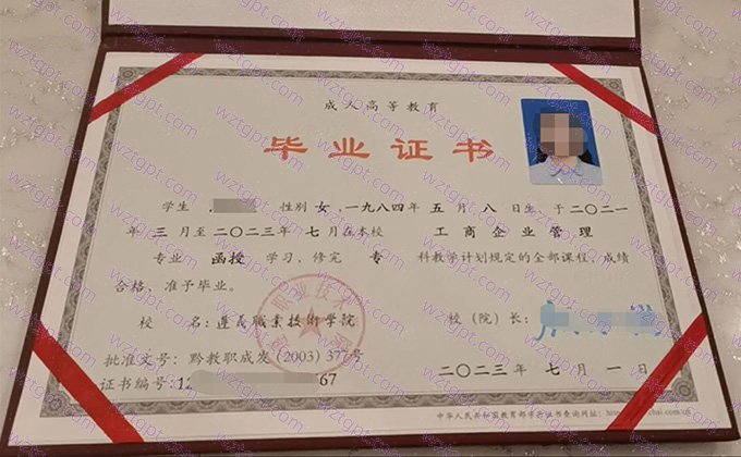 遵义职业技术学院2023年函授专科毕业证书样本图片(工商企业管理)