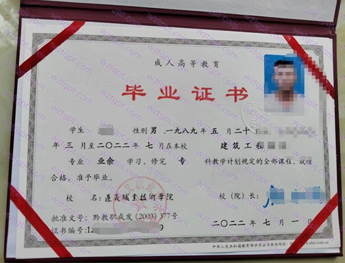 遵义职业技术学院2022年业余专科毕业证书样本图片(建筑工程)