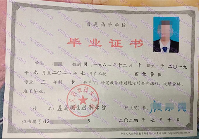 遵义职业技术学院2024年专科毕业证书样本图片(畜牧兽医)