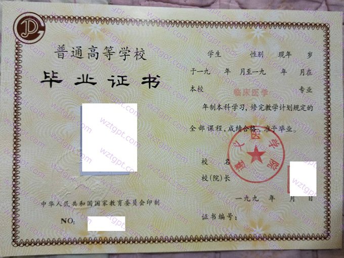 遵义医学院1995年本科毕业证书样本图片(临床医学)