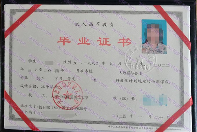 天津市红桥区职工大学2024年脱产专科毕业证书样本图片(大数据与会计)