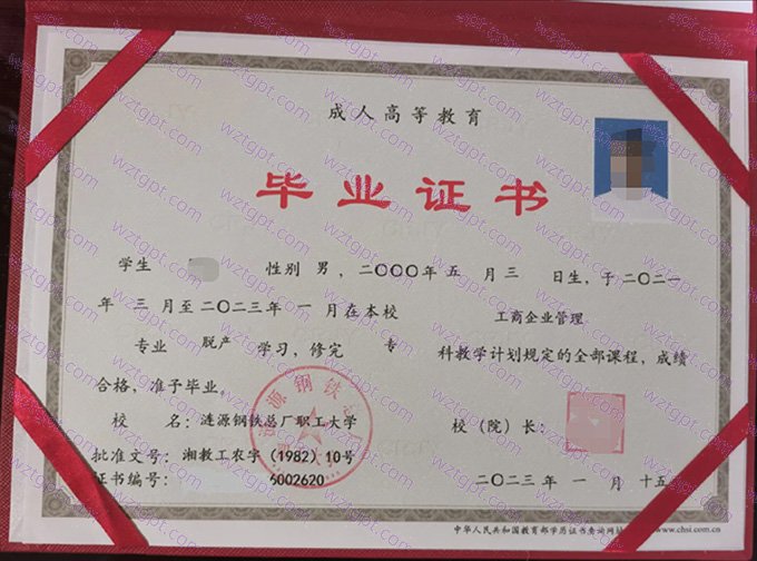 涟源钢铁总厂职工大学2023年脱产专科毕业证书样本图片(工商企业管理)
