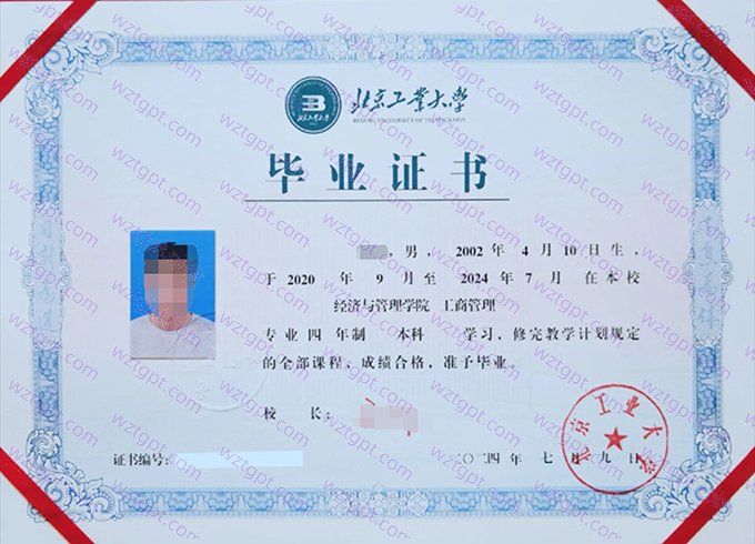 北京工业大学2024年本科毕业证书样本图片(工商管理)
