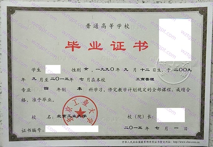北京工业大学2013年本科毕业证书样本图片(工商管理)