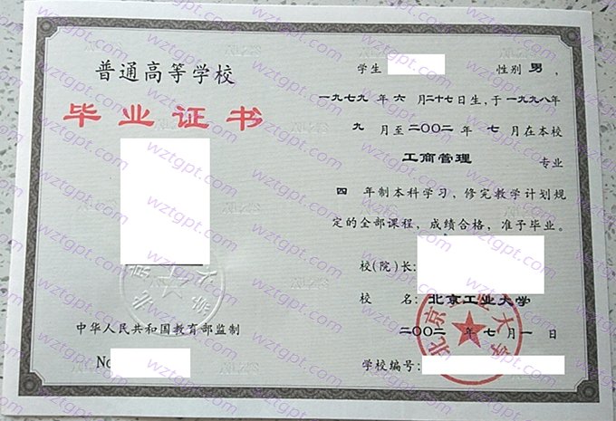 北京工业大学2002年本科毕业证书样本图片(工商管理)