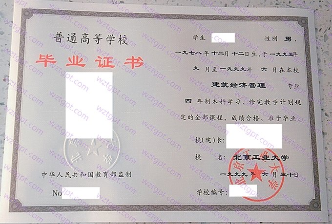 北京工业大学1999年本科毕业证书样本图片(建筑经济管理)