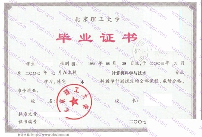 北京理工大学2007年网络教育本科毕业证书样本图片(计算机科学与技术)