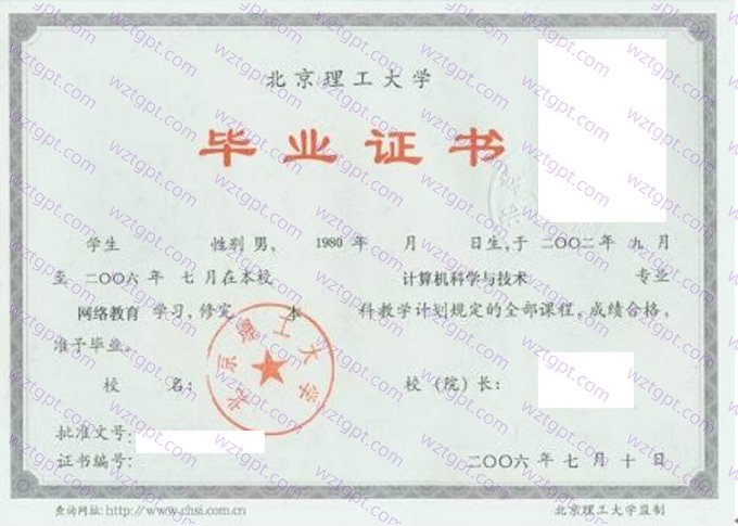 北京理工大学2006年网络教育本科毕业证书样本图片(计算机科学与技术)
