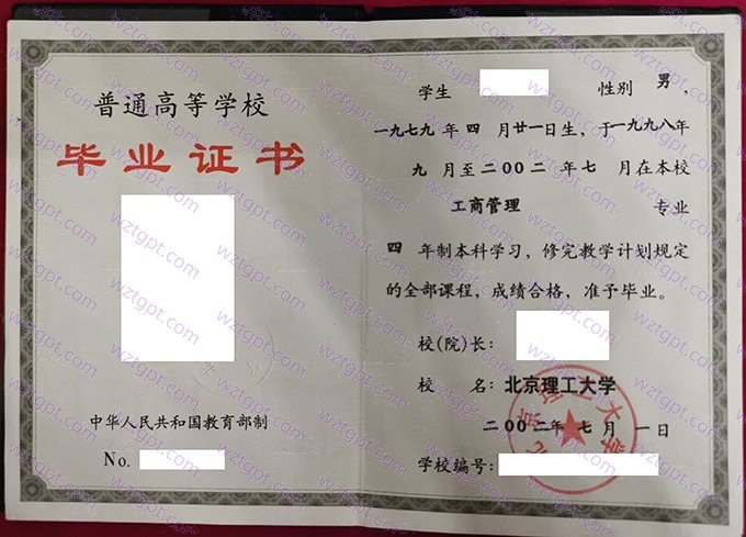 北京理工大学2002年本科毕业证书样本图片(工商管理)