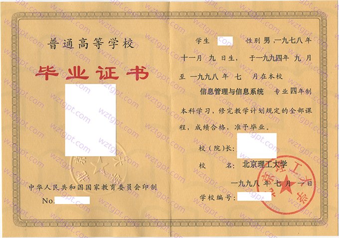 北京理工大学1998年本科毕业证书样本图片(信息管理与信息系统)